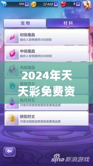 2024年天天彩免费资料：为聪明买家设计的免费资讯集合