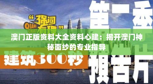 澳门正版资料大全资料心建：揭开澳门神秘面纱的专业指导