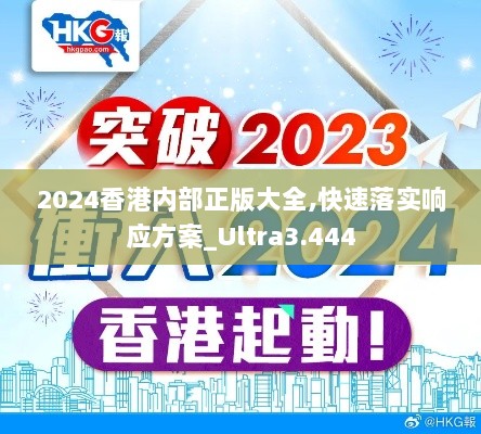 2024香港内部正版大全,快速落实响应方案_Ultra3.444