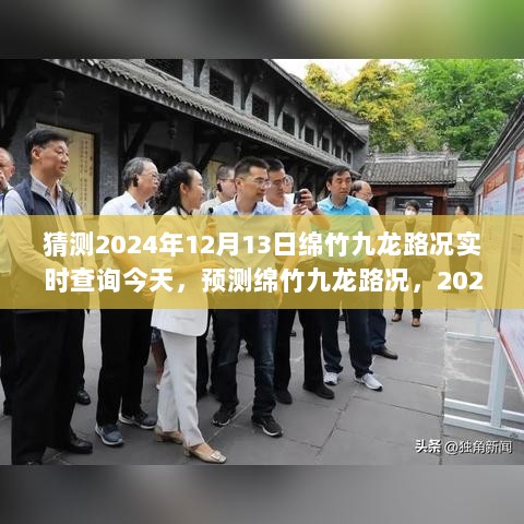 2024年12月13日绵竹九龙路况实时查询与预测