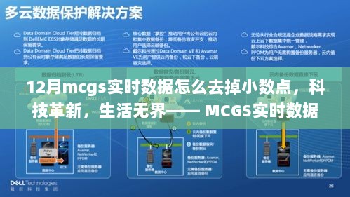 科技革新重塑智能生活，MCGS实时数据去小数点，打造无缝智能体验