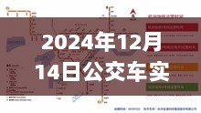 2024年12月14日公交车实时查询系统（线路154）全面评测