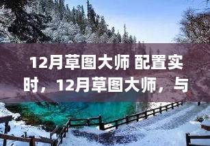 12月草图大师，实时配置与自然美景的奇妙探索之旅