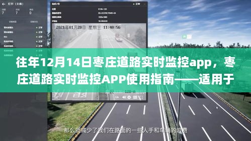 枣庄道路实时监控APP使用指南，从初学者到进阶用户的一站式指南（往年12月14日更新版）