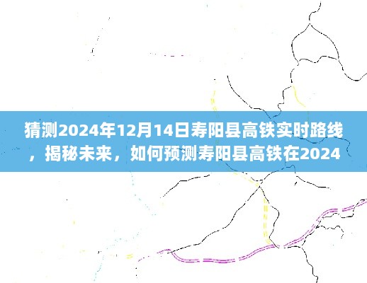 揭秘未来，预测寿阳县高铁在2024年12月14日的实时路线发展动态分析。