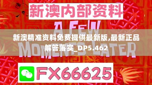 新澳精准资料免费提供最新版,最新正品解答落实_DP5.462