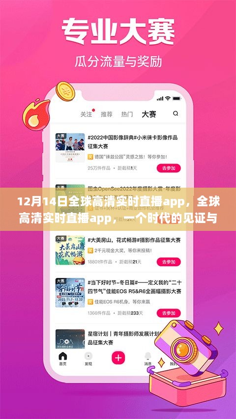 全球高清实时直播app，见证时代变迁的直播先锋