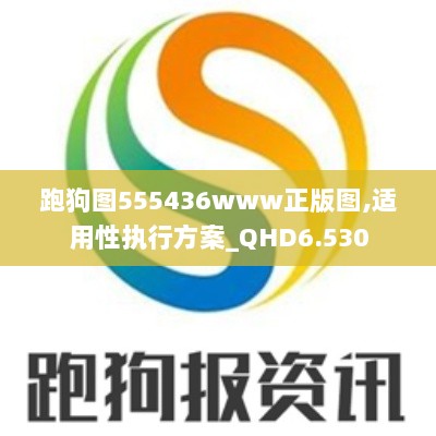 跑狗图555436www正版图,适用性执行方案_QHD6.530