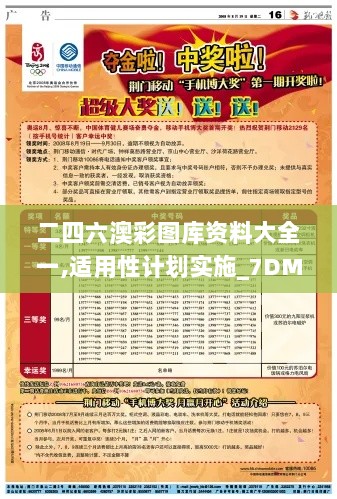 二四六澳彩图库资料大全一,适用性计划实施_7DM5.127