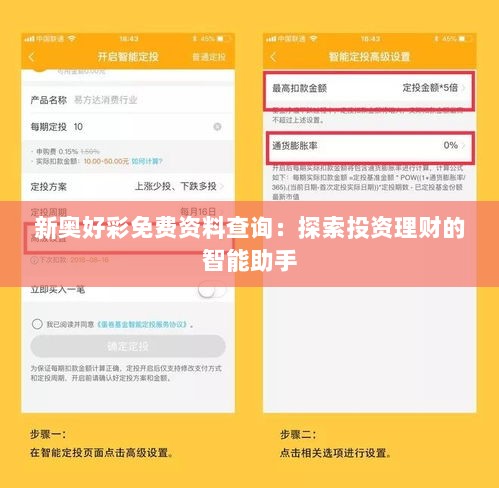 新奥好彩免费资料查询：探索投资理财的智能助手
