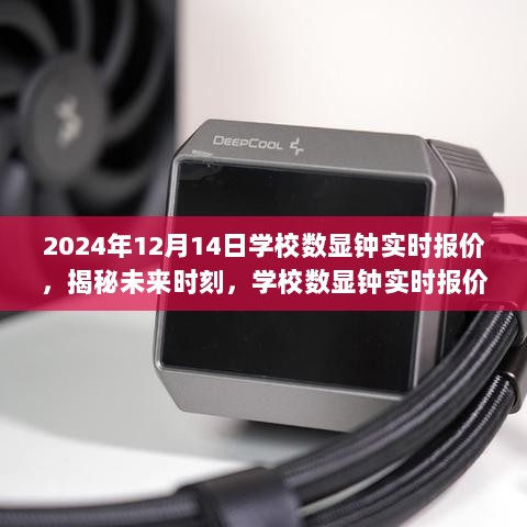 揭秘学校数显钟实时报价背后的故事，未来时刻的启示（以2024年12月14日为例）