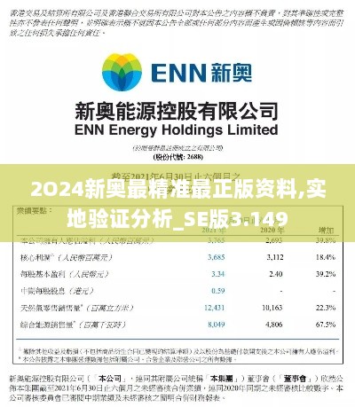 2O24新奥最精准最正版资料,实地验证分析_SE版3.149