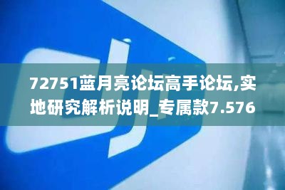 72751蓝月亮论坛高手论坛,实地研究解析说明_专属款7.576