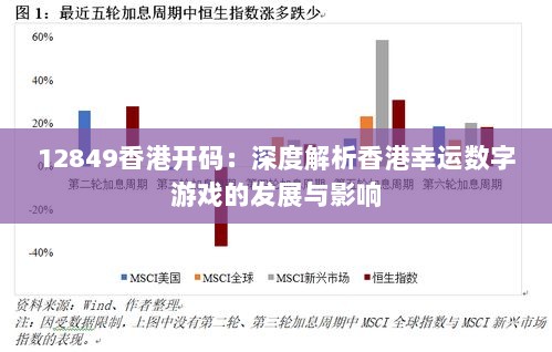 12849香港开码：深度解析香港幸运数字游戏的发展与影响