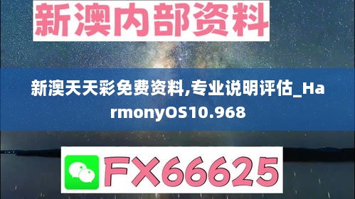 新澳天天彩免费资料,专业说明评估_HarmonyOS10.968