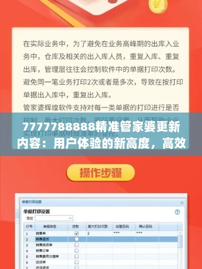 7777788888精准管家婆更新内容：用户体验的新高度，高效智能管理的新篇章