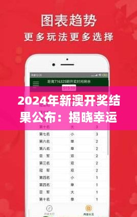 2024年新澳开奖结果公布：揭晓幸运名单，刺激又激动的瞬间