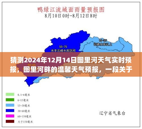 图里河畔的温馨天气预报，友情与陪伴的趣事，预测图里河未来天气动态