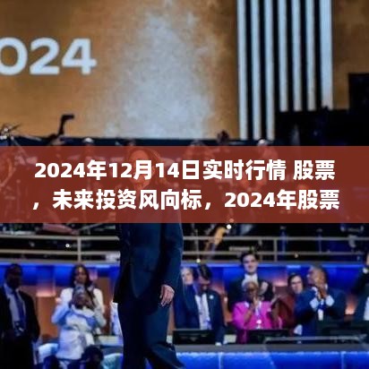 重磅来袭！2024年股票行情智能分析系统揭示未来投资风向标