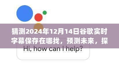 探索之旅，预测2024年谷歌实时字幕保存位置，揭秘未来保存位置猜想！