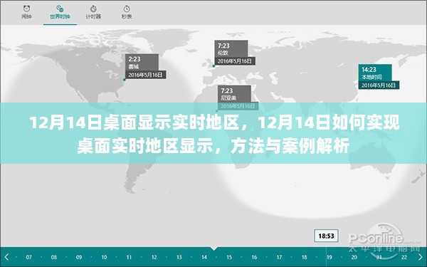 12月14日桌面实时地区显示方法与案例解析