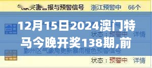 12月15日2024澳门特马今晚开奖138期,前沿评估说明_SHD6.881