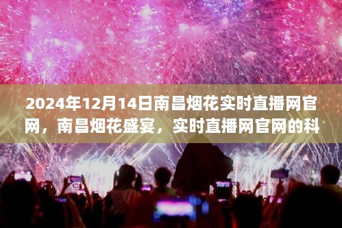 南昌烟花盛宴，科技魔法盛宴，实时直播网官网独家呈现（2024年12月14日）