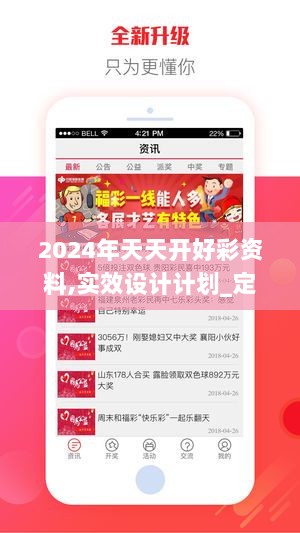 2024年天天开好彩资料,实效设计计划_定制版1.174