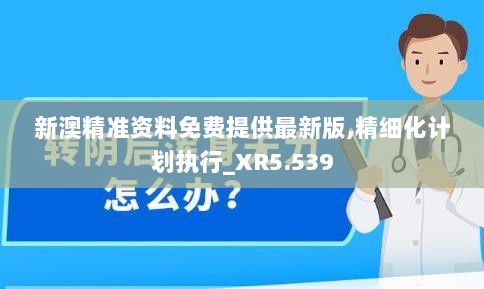 新澳精准资料免费提供最新版,精细化计划执行_XR5.539