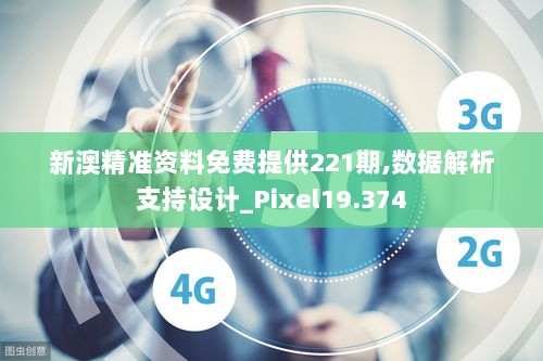 新澳精准资料免费提供221期,数据解析支持设计_Pixel19.374