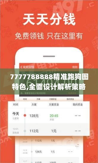 7777788888精准跑狗图特色,全面设计解析策略_iPad4.867