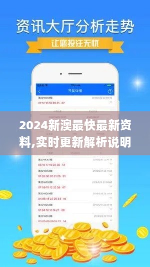 2024新澳最快最新资料,实时更新解析说明_云端版2.993