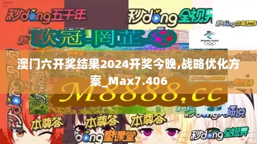 澳门六开奖结果2024开奖今晚,战略优化方案_Max7.406