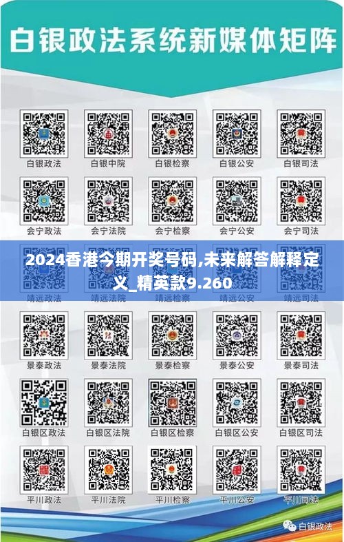 2024香港今期开奖号码,未来解答解释定义_精英款9.260