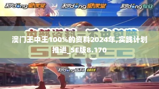 澳门王中王100%的资料2024年,实践计划推进_SE版8.170