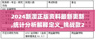 2024新澳正版资料最新更新,统计分析解释定义_挑战款2.787