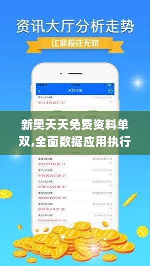 新奥天天免费资料单双,全面数据应用执行_动态版1.618