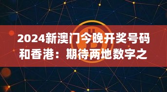 2024新澳门今晚开奖号码和香港：期待两地数字之谜的碰撞