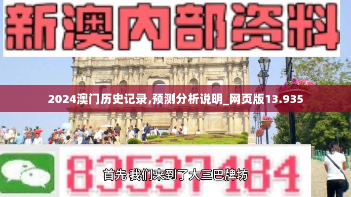 2024澳门历史记录,预测分析说明_网页版13.935