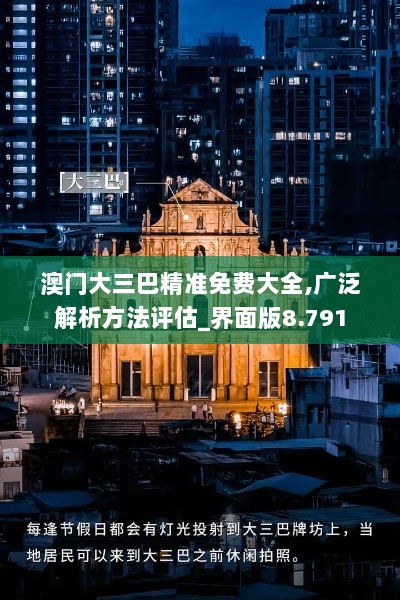 澳门大三巴精准免费大全,广泛解析方法评估_界面版8.791