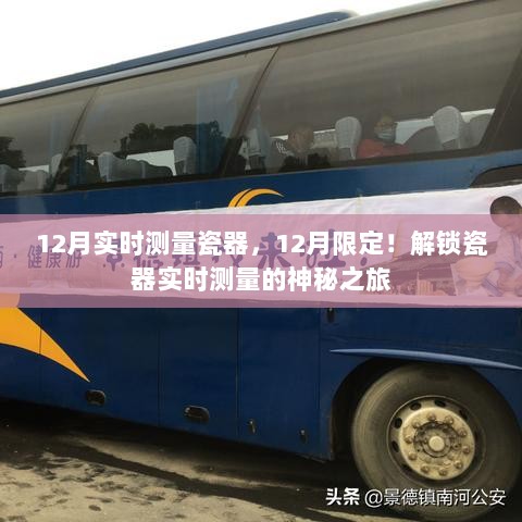 12月限定！解锁瓷器实时测量的神秘之旅