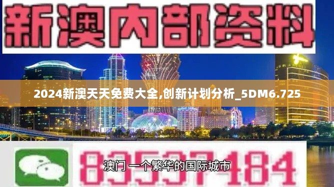 2024新澳天天免费大全,创新计划分析_5DM6.725