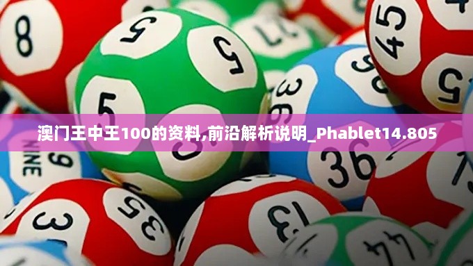 澳门王中王100的资料,前沿解析说明_Phablet14.805