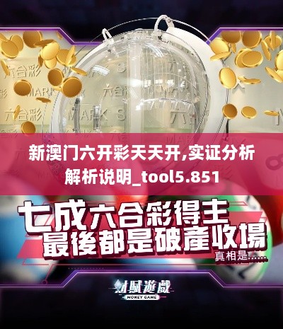 新澳门六开彩天天开,实证分析解析说明_tool5.851