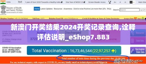 新澳门开奖结果2024开奖记录查询,诠释评估说明_eShop7.883