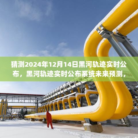 2024年12月14日黑河轨迹实时公布系统深度解析与预测