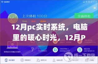 暖心时光与友情小确幸，12月PC实时系统体验