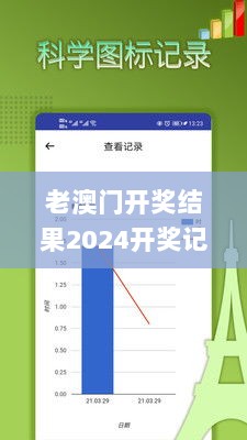 老澳门开奖结果2024开奖记录表,综合性计划定义评估_app9.431