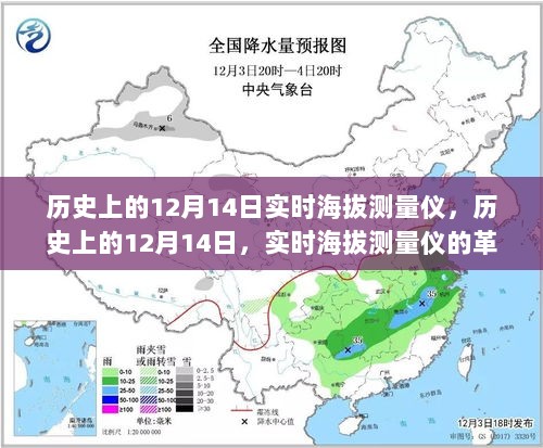 12月14日实时海拔测量仪的革新与挑战，历史回顾与展望