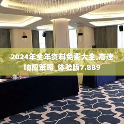 2024年全年资料免费大全,高速响应策略_体验版7.889